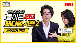 [LIVE] 돌아온 메디텔 시즌2 | 여에스더X홍혜걸과 함께하는 환절기 [호흡기 건강] 이야기!(feat. 선물이벤트)