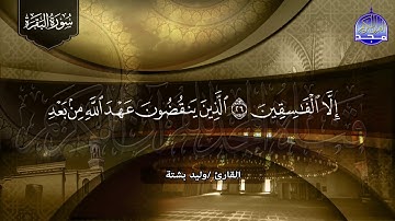 سورة البقرة كـــاملة || 👈 بصوت جديد رائع ✋ القارئ وليد بشتة ✋لتحصين النفوس و البيوت  👉  HD
