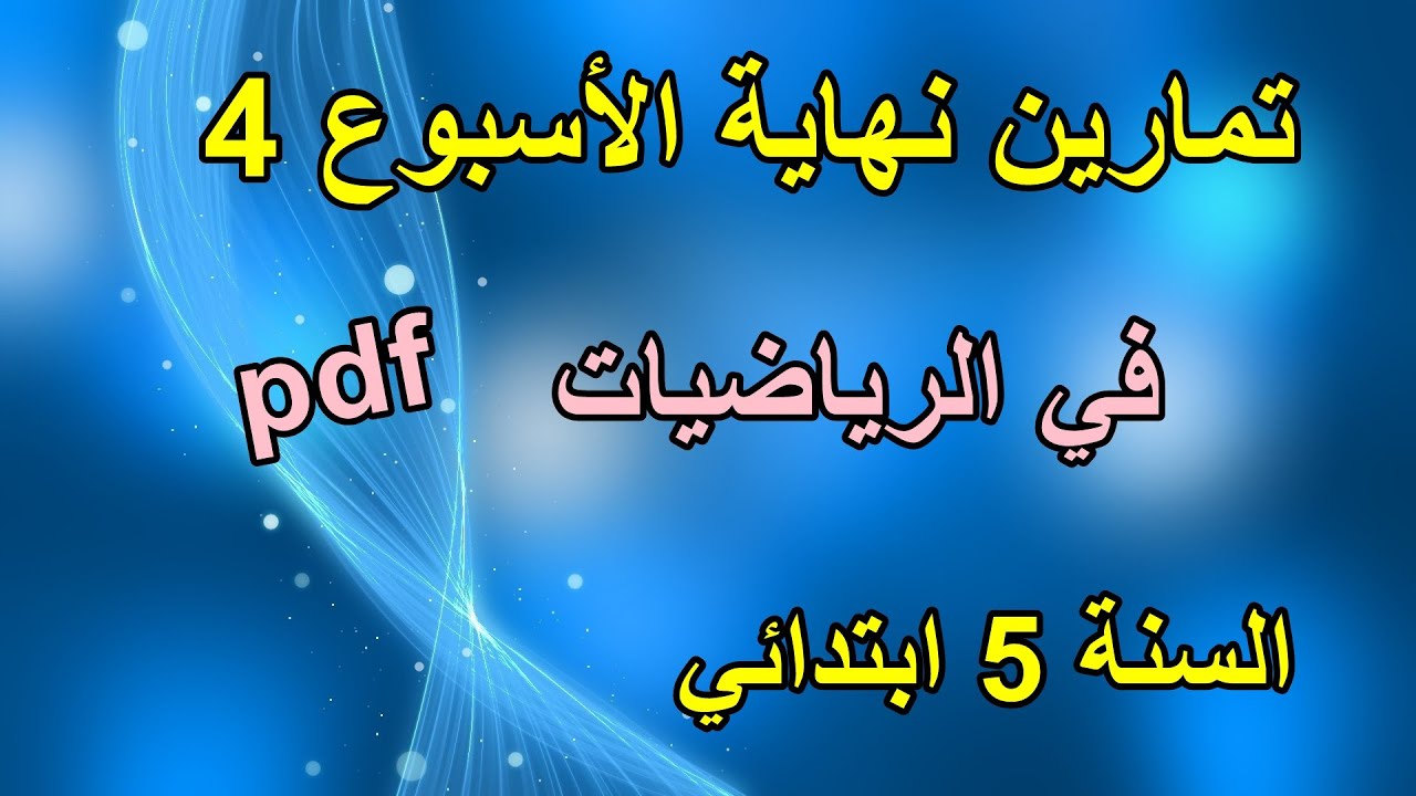 تمارين نهاية الأسبوع 4 في الرياضيات السنة 5 ابتدائي