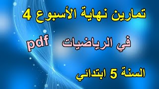 تمارين نهاية الأسبوع 4 في الرياضيات السنة 5 ابتدائي