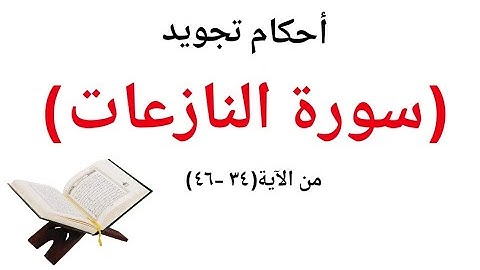 تعلم قراءة سورة النازعات مع شرح احكام التجويد لحفص عن عاصم من الآية(٣٤-٤٦)
