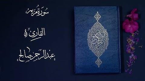 سورة مريم كاملة بصوت  عبدالرحمن صالح