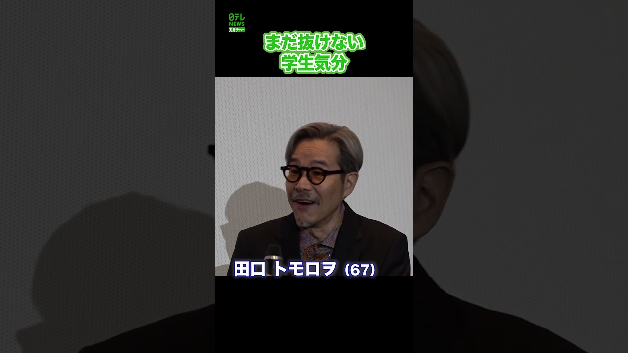 【田口トモロヲ】67歳でも学生気分  