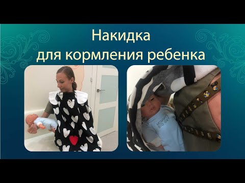 Накидка для кормления ребенка