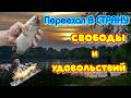 Страна свободы и удовольствия- Россия?