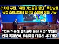 러시아 푸틴, “유럽에 가스공급 중단” 유럽전역 초유의 비상상태인데 한국은 조용히 웃고있는 이유, “지금 한국에 요청해도 물량부족”유럽 강대국들, 한국 최우선 동맹국가 대우