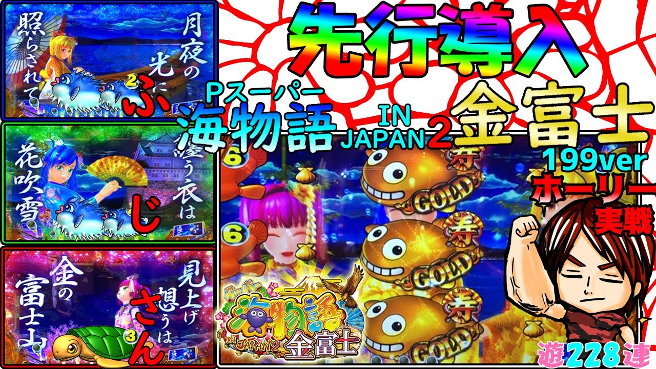 先行導入【遊228連】Pスーパー海物語INJAPAN2金富士！199ver！！「2・2