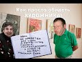 #ЛеонидЕфремов#ПолезныеСОВЕТЫ#  Как просто обидеть художника!