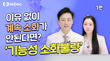 이유 없이 계속 소화가 안된다면? 