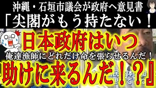 【『尖閣の実効支配を強化だ！』猛る石垣市議会！日本政府へ檄！】東京五輪後の一大イベント『尖閣諸島からのLive配信』主役の海人仲間均氏が吠える！『こんな状況の尖閣を日本政府は見て見ぬ振りか！』