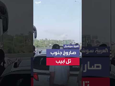 صواريخ إيرانية تتسبب في إيقاف حركة المرور ودخان جنوب تل أبيب