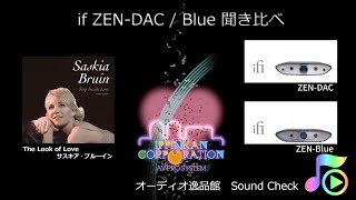 ifi Audio ZEN-DAC / ZEN-BLUE 聞き比べ（The Look Of Love)