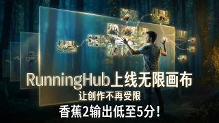 【AIGC实战课 89】用无限画布解放你的无限创造力！RH上线画布功能，5分钱用上顶级图片模型！