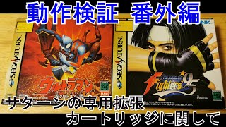 エミュレータ動作検証　番外編　サターンの専用拡張カートリッジ付属のゲーム動作に関して（KOF95、ウルトラマン）