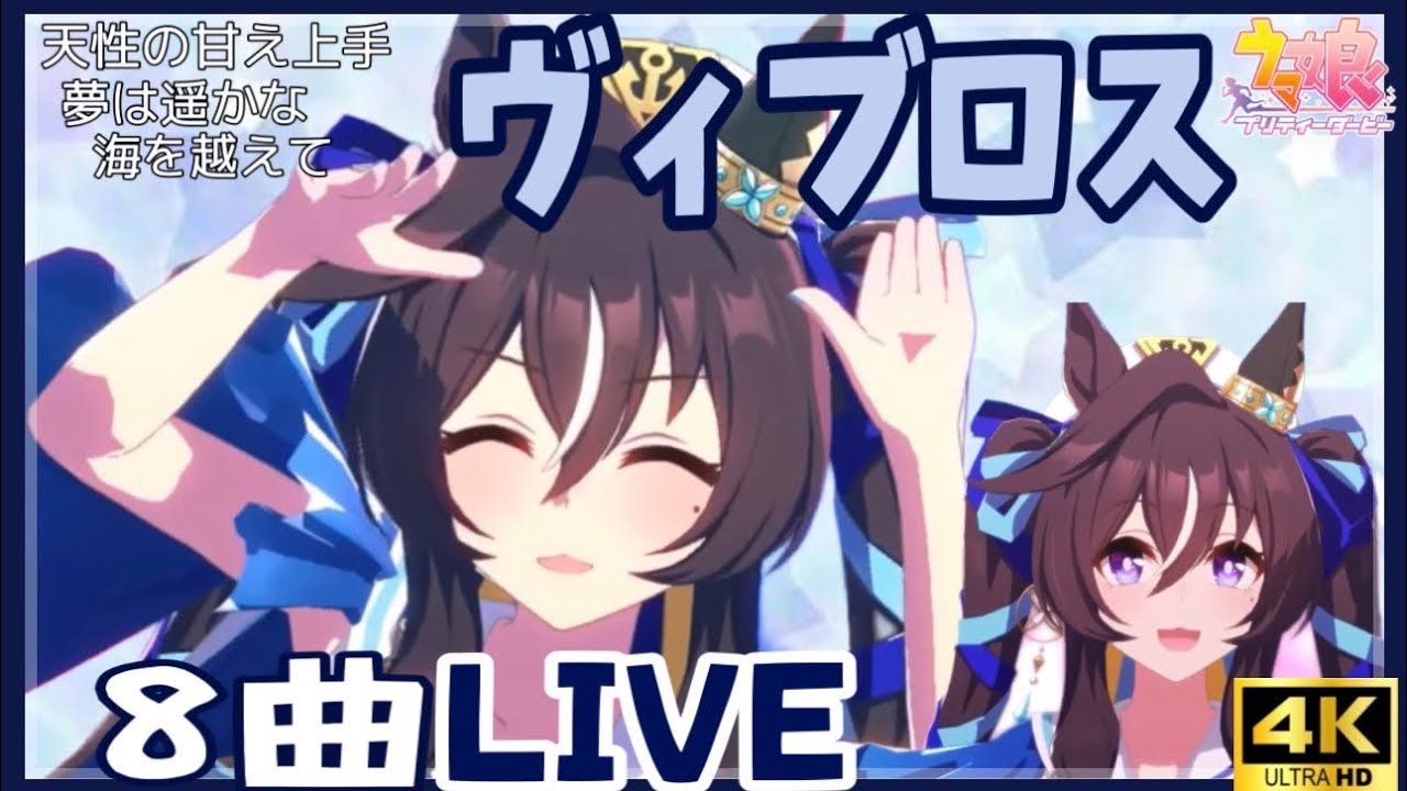 ウマ娘ヴィブロス（CV：伊藤彩沙）8曲ウイニングライブメドレー - YouTube