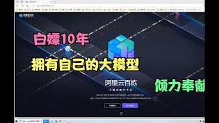福利，免费获取阿里云百炼大模型，来不来？