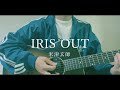 IRIS OUT 米津玄師 Cover