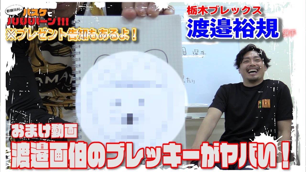 【バスケ・Bリーガー】渡邉裕規選手おまけ動画「渡邉選手にいろいろ画を描いてもらったらやばかった！」※プレゼント告知もあるよ！