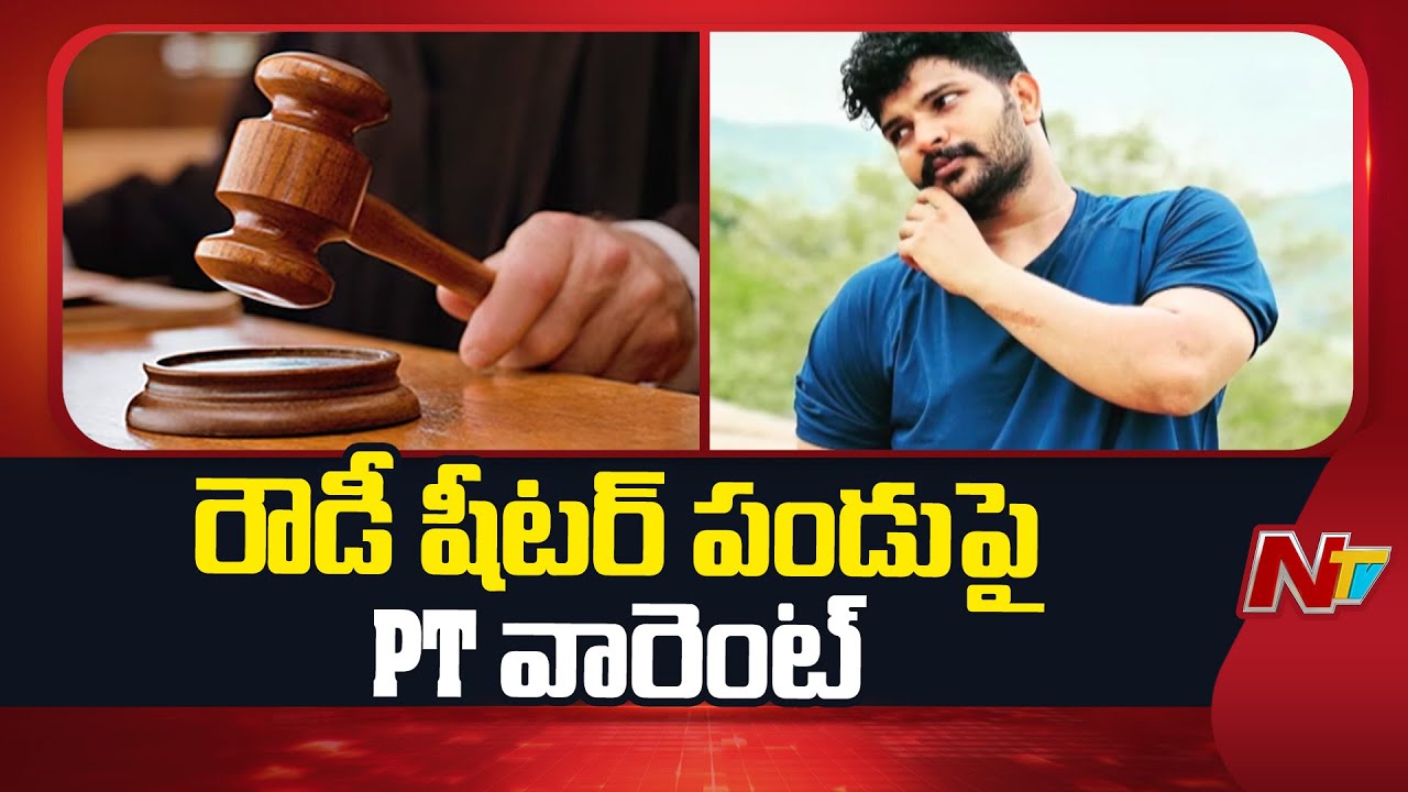 Police Files PT warrant on Rowdy sheeter Pandu | Vijayawada | NTV Telugu
