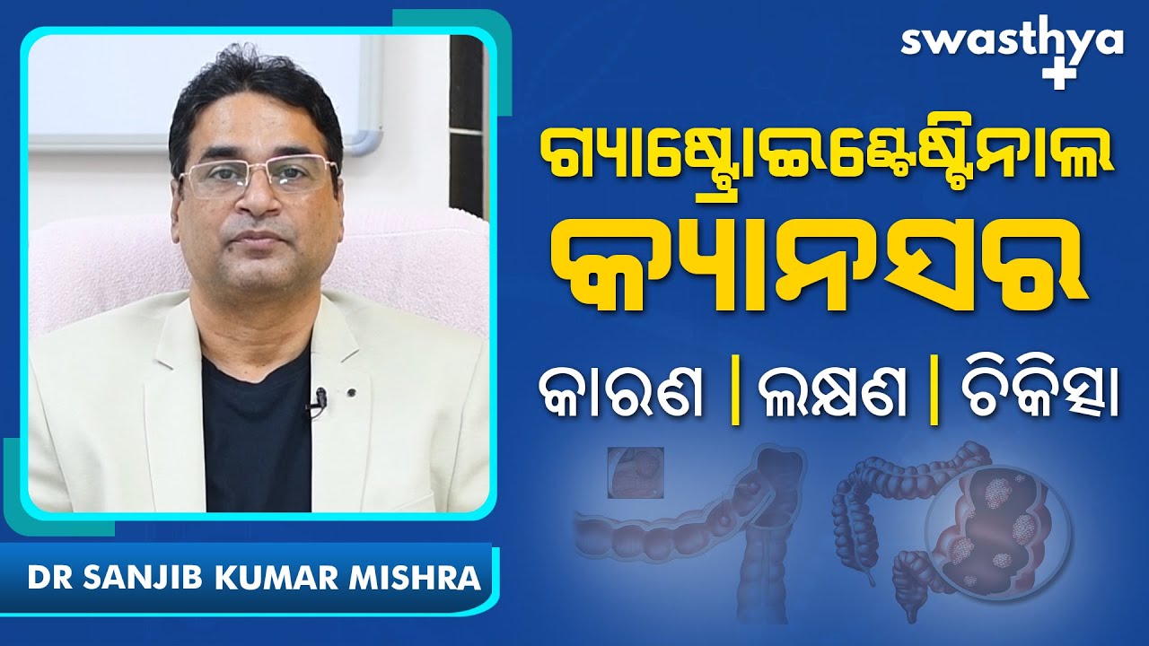 ଗ୍ୟାଷ୍ଟ୍ରୋଇଣ୍ଟେଷ୍ଟିନାଲ କ୍ୟାନସର କ'ଣ? | Dr Sanjib Kumar Mishra on Gastrointestinal Cancer in Odia