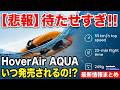 【悲報】待たせすぎ！！HoverAir AQUA いつ発売されるの！？【ドローンのプロが教える最新ドローン情報】ドローン チャット N717 2026年3月20日