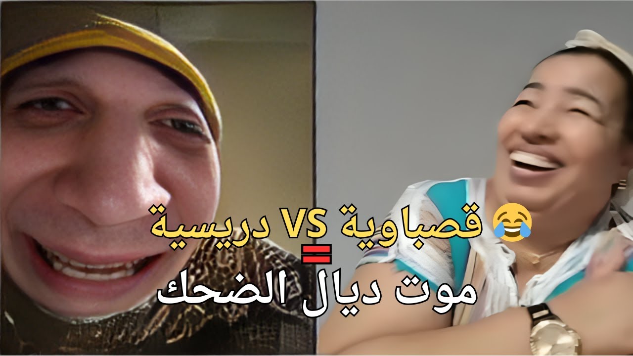 قصباوية و دريسية في لايف هستيري 🔥 موت ديال الضحك و مفاجآت صادمة 😱