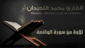 تلاوة خاشعة (وَأَصْحَابُ الْيَمِينِ مَا أَصْحَابُ الْيَمِينِ) | الشيخ القارئ محمد اللحيدان