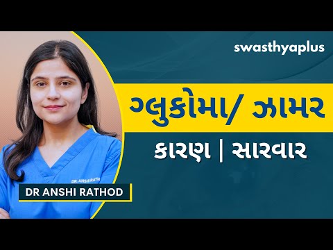 ઝામર શું છે? સારવાર કેવી રીતે કરશું? | Treatment of Glaucoma, in Gujarati | Dr Anshi Rathod