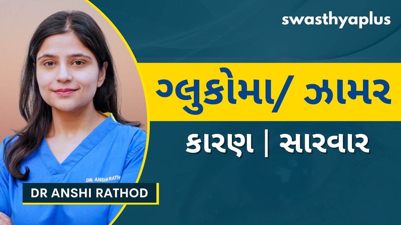 ઝામર શું છે? સારવાર કેવી રીતે કરશું? | Treatment of Glaucoma, in ...
