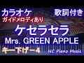【カラオケキー下げ-4】ケセラセラ / Mrs. GREEN APPLE【ガイドメロディあり 歌詞 ピアノ ハモリ付き フル full】音程バー(オフボーカル 別動画)ドラマ「日曜の夜ぐらいは...」