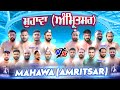 рџ ґ Live Mahawa Amritsar Kabaddi Show Match 19 July 2025 Live Today Kabaddi рџ ґ Live Mahawa Amritsar Kabaddi Show Match 19 July 2025 Live Today Kabaddi
