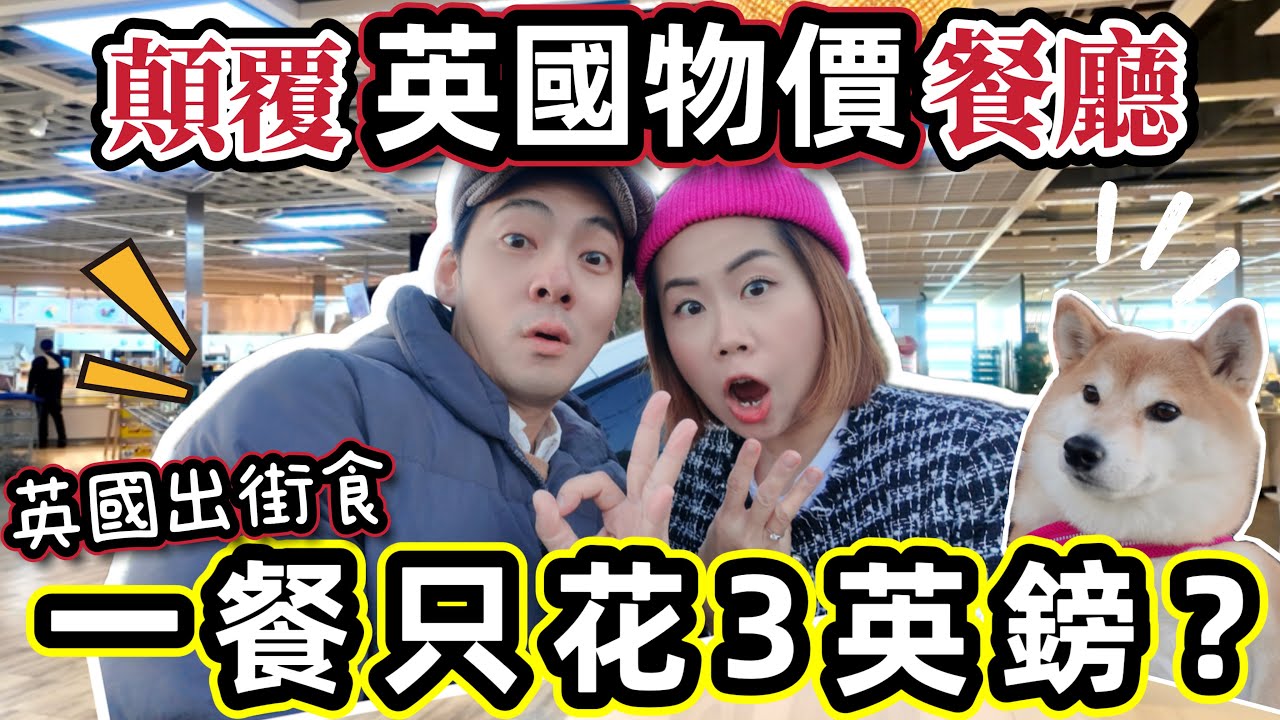 慳錢⚠️在英國吃一餐只花3英鎊？顛覆英國物價指數的超值餐廳！Cheap meal in the UK @ChunsFamily