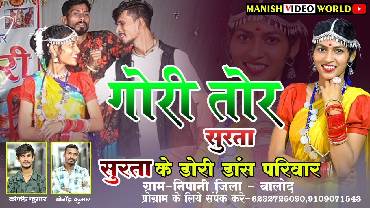 गोरी तोर सुरता दिन रात सताये  | सुरता के डोरी डांस परिवार निपानी