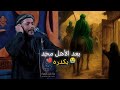 بعد الاهل محد يكدره مرتضى حرب يالماشي لبعيد ستوريات حسينية جديدة 2025 