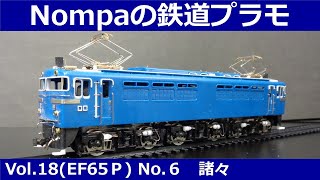 EF65-P(アリイHOプラモデル改) その6;諸々