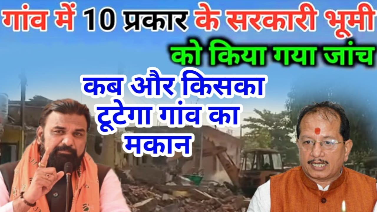 सर्वे से पहले गांव के 10 प्रकार के भूमि को किया जाएगा अतिक्रमण मुक्त | sarkari jamin Atakarman