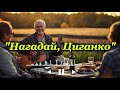 Нагадай циганко українська пісня про долю любов і життя пісня де кожне слово горить душею