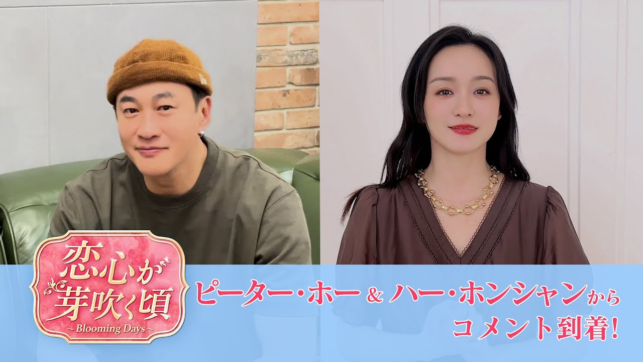 恋心が芽吹く頃」ピーター・ホー＆ハー・ホンシャンが日本のファンへ