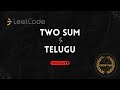 Two Sum in Telugu 💥 Easy Explanation + Optimal Code | LeetCode Must-Solve