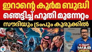 സെയിൽഡ്രോൺ കത്തിച്ച് ഇറാൻ | ഹൂതികളെ ഇറക്കി പുതിയ കരുനീക്കം | ഞെട്ടി ട്രംപ് | Iran | Trump | Saudi
