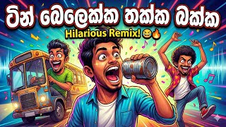 Tin Belekka Thakka Bakka Lyrics (ටින් බෙලෙක්ක තක්ක බක්ක) | Kollo Trip Ekak Giya