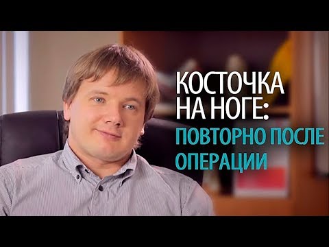 Косточка на ноге hallux valgus: почему после операции косточка может появиться снова Доктор Олейник