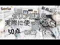 【セリア購入品】☆50点☆実際に使ってみた！モノトーン新商品？など〈前編〉