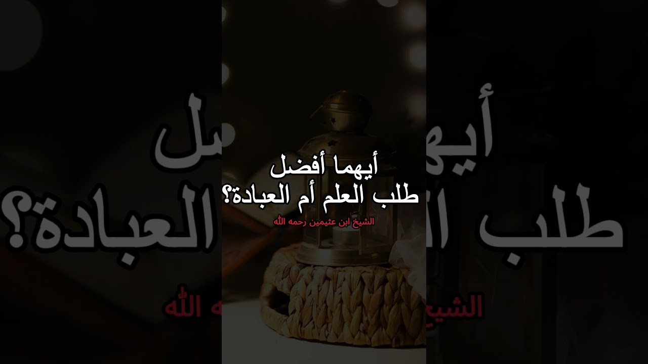 أيهما أفضل طلب العلم أم العبادة؟ الشيخ ابن عثيمين رحمه الله  #ابن_عثيمين