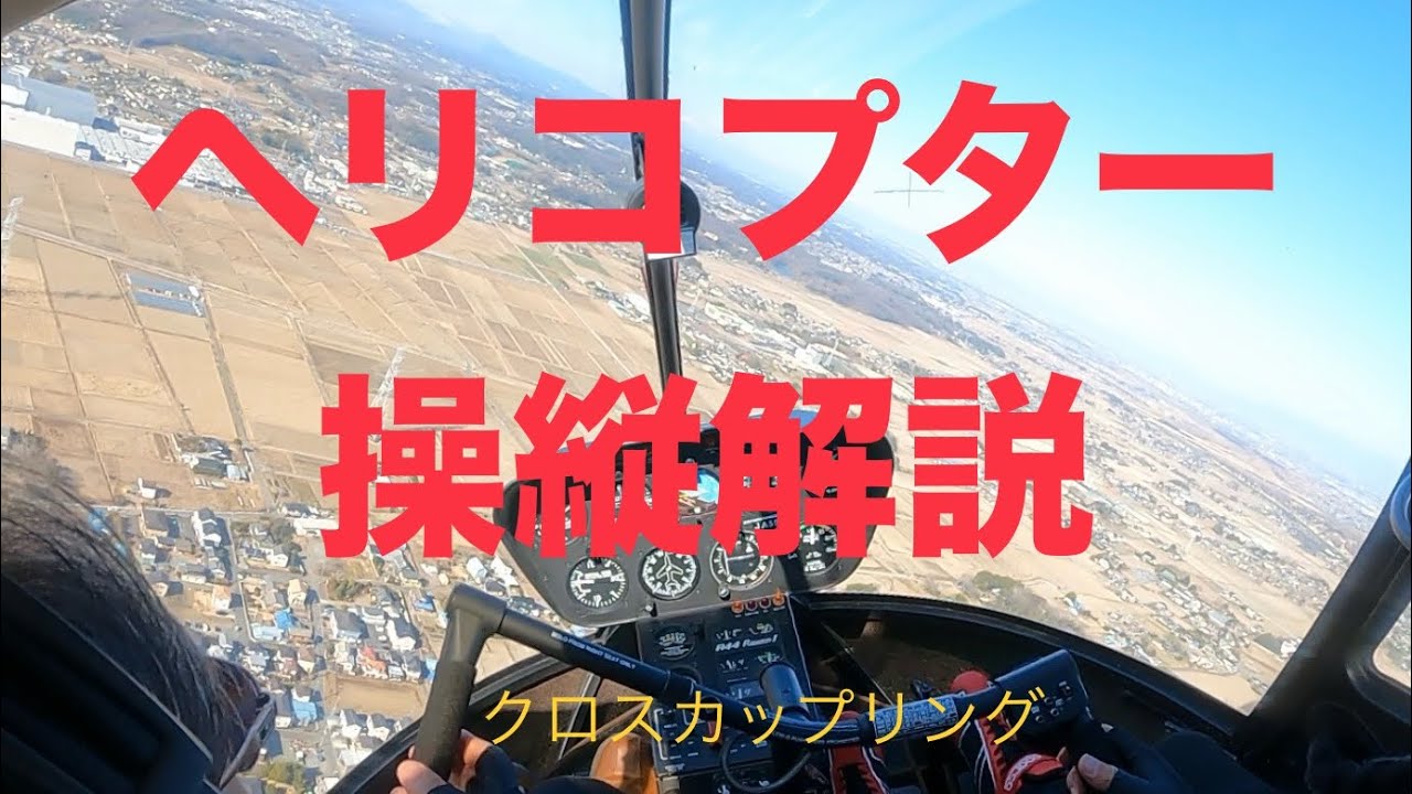ヘリコプター操縦解説(クロスカップリング) - YouTube