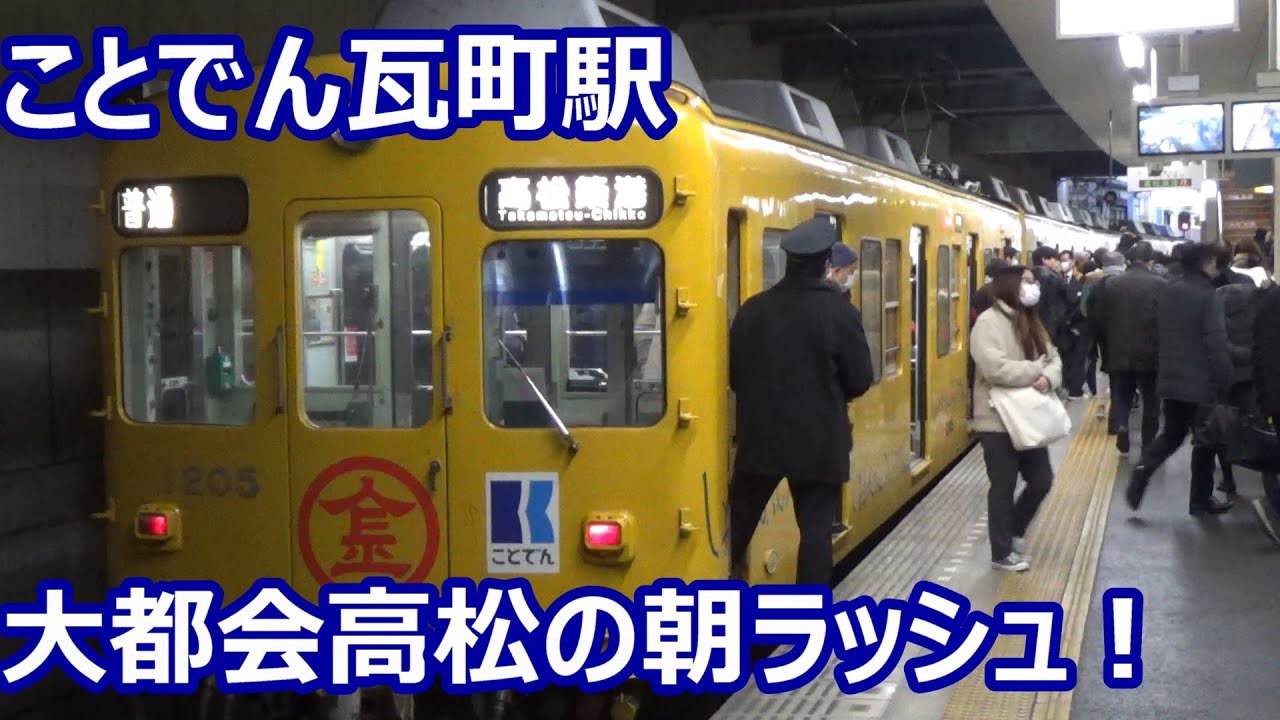 【大都会高松の朝ラッシュ！】ことでん琴平線＆長尾線 瓦町駅 朝ラッシュ発着集【元京急1000形＆1200形・元名古屋地下鉄600形】
