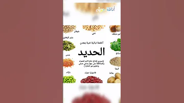 مصادر فيتامين الحديد في الأغذية Vitamine Fe 