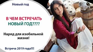 💃 В ЧЕМ ВСТРЕЧАТЬ НОВЫЙ 2019 год - Новый год 2019 💃 В ЧЕМ ВСТРЕЧАТЬ НОВЫЙ 2019 год - Новый год 2019