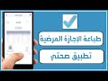 طباعة الاجازة المرضية من صحتي استخراج السكليف من تقارير تطبيق صحتي