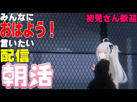 [縦型配信]たくさんの人におはようって言いたい配信[初見さん歓迎]　#shorts  #vtuber   #朝活 #vrchat